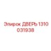 1310031938 ДВЕРЬ Epiroc
