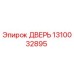 1310032895 ДВЕРЬ Epiroc