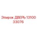 1310033076 ДВЕРЬ Epiroc