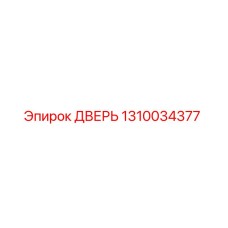 1310034377 ДВЕРЬ Epiroc