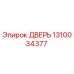 Дверь Epiroc 1310034377 - оригинальная запчасть для бурового оборудования