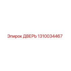 1310034467 ДВЕРЬ Epiroc