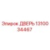 1310034467 ДВЕРЬ Epiroc