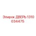 1310034475 Door Epiroc