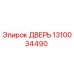 Оригинальная дверь Epiroc 1310034490