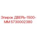 5730002380 ДВЕРЬ-1500-ММ Epiroc