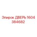 Фотография оригинальной двери Epiroc 1604384682 для буровых установок