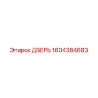 1604384683 ДВЕРЬ Epiroc
