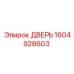 1604928603 ДВЕРЬ Epiroc