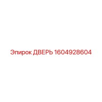 1604928604 ДВЕРЬ Epiroc