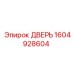 1604928604 ДВЕРЬ Epiroc
