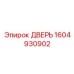 1604930902 ДВЕРЬ Epiroc