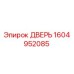 1604952085 ДВЕРЬ Epiroc