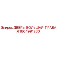 1604991280 ДВЕРЬ-БОЛЬШАЯ-ПРАВАЯ Epiroc
