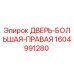 1604991280 ДВЕРЬ-БОЛЬШАЯ-ПРАВАЯ Epiroc