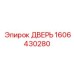 1606430280 ДВЕРЬ Epiroc