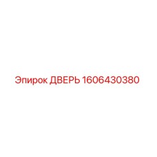 1606430380 ДВЕРЬ Epiroc