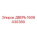 1606430380 ДВЕРЬ Epiroc
