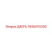 1606470300 ДВЕРЬ Epiroc