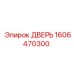 1606470300 ДВЕРЬ Epiroc