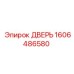 1606486580 ДВЕРЬ Epiroc