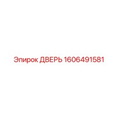 1606491581 ДВЕРЬ Epiroc