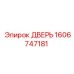 1606747181 ДВЕРЬ Epiroc
