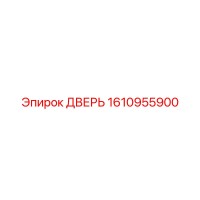 1610955900 ДВЕРЬ Epiroc