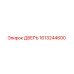 1613244600 ДВЕРЬ Epiroc