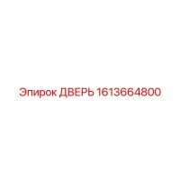 1613664800 ДВЕРЬ Epiroc