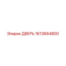 1613664800 ДВЕРЬ Epiroc