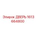 1613664800 ДВЕРЬ Epiroc