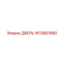 1613851880 ДВЕРЬ Epiroc