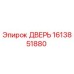 1613851880 ДВЕРЬ Epiroc