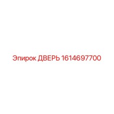 1614697700 ДВЕРЬ Epiroc