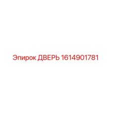 1614901781 ДВЕРЬ Эпирок