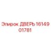 1614901781 ДВЕРЬ Эпирок