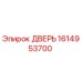 1614953700 ДВЕРЬ Epiroc