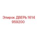 1614959200 ДВЕРЬ Epiroc