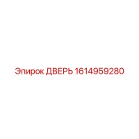 1614959280 ДВЕРЬ Epiroc