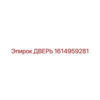 1614959281 ДВЕРЬ Epiroc