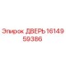 1614959386 ДВЕРЬ Эпирок (Epiroc)