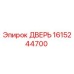 1615244700 ДВЕРЬ Эпирок