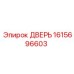 1615696603 ДВЕРЬ Epiroc