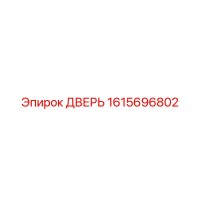 1615696802 ДВЕРЬ Epiroc
