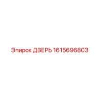 1615696803 ДВЕРЬ Epiroc