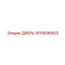 1615696803 ДВЕРЬ Epiroc