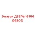 1615696803 ДВЕРЬ Epiroc