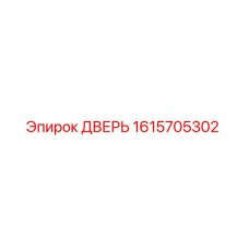 1615705302 ДВЕРЬ Epiroc