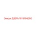 1615705302 ДВЕРЬ Epiroc